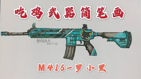 M416機槍簡筆畫